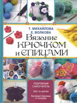 Книга Михайлова Т., Волкова Е. Вязание крючком и спицами Подробный самоучитель, 49-1, Баград.рф